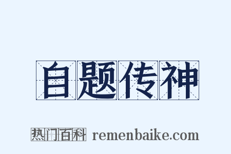 自题传神是什么意思的图片